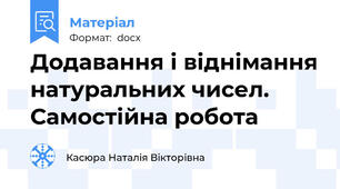 Додавання і віднімання натуральних чисел. Самостійна робота