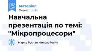 Навчальна презентація по темі: "Мікропроцесори"