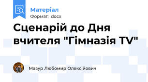 Сценарій до Дня вчителя "Гімназія TV"