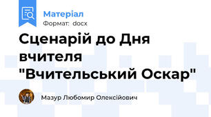 Сценарій до Дня вчителя "Вчительський Оскар"