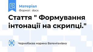 Стаття " Формування інтонації на скрипці."