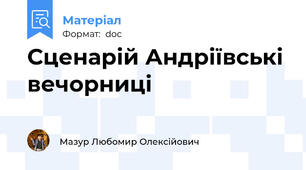 Сценарій Андріївські вечорниці