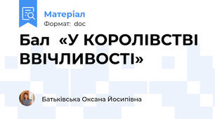 Бал  «У КОРОЛІВСТВІ ВВІЧЛИВОСТІ»
