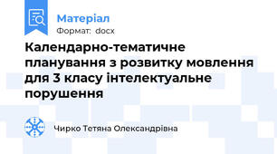 Календарно-тематичне планування з розвитку мовлення для 3 класу інтелектуальне порушення