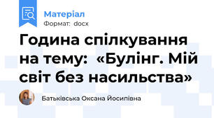 Година спілкування на тему:  «Булінг. Мій світ без насильства»