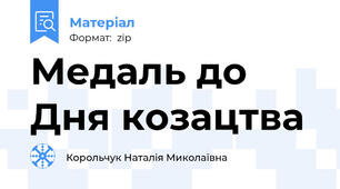 Медаль до Дня козацтва