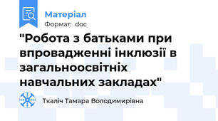 "Робота з батьками при впровадженні інклюзії в загальноосвітніх навчальних закладах"