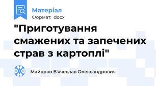 "Приготування смажених та запечених страв з картоплі"