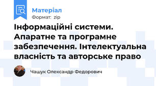 Інформаційні системи. Апаратне та програмне забезпечення. Інтелектуальна власність та авторське право
