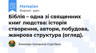 Біблія – одна зі священних книг людства: історія створення, автори, побудова, жанрова структура (огляд).