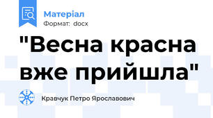 "Весна красна вже прийшла"