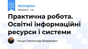 Практична робота. Освітні інформаційні ресурси і системи