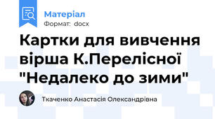 Картки для вивчення вірша К.Перелісної  "Недалеко до зими"