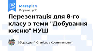 Перезентація для 8-го класу з теми "Добування кисню" НУШ