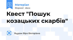 Квест "Пошук козацьких скарбів"