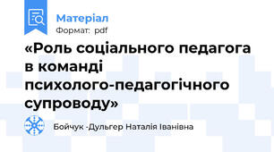 «Роль соціального педагога в команді психолого-педагогічного супроводу»