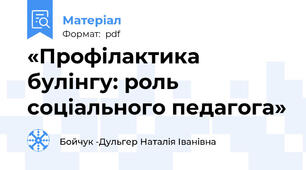 «Профілактика булінгу: роль соціального педагога»