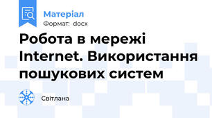 Робота в мережі Internet. Використання пошукових систем
