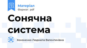 Сонячна система