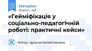 «Гейміфікація у соціально-педагогічній роботі: практичні кейси»