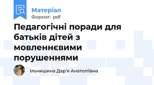 Педагогічні поради для батьків дітей з мовленнєвими порушеннями