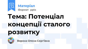 Тема: Потенцiал концепцiї сталого розвитку