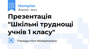 Презентація  "Шкільні труднощі учнів 1 класу"