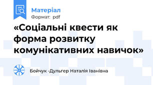 «Соціальні квести як форма розвитку комунікативних навичок»