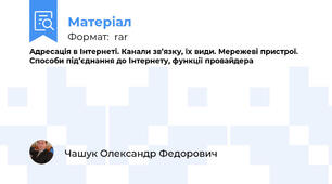 Адресація в Інтернеті. Канали зв’язку, їх види. Мережеві пристрої. Способи під’єднання до Інтернету, функції провайдера