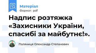 Надпис розтяжка «Захисники України, спасибі за майбутнє!».