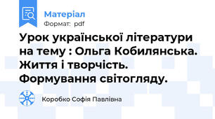 Урок української літератури на тему : Ольга Кобилянська. Життя і творчість. Формування світогляду.