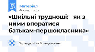 «Шкільні труднощі: як з ними впоратися батькам-першокласника»