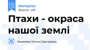 Птахи - окраса нашої землі