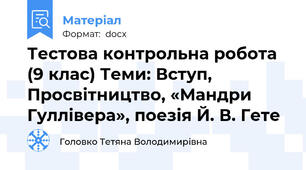 Тестова контрольна робота (9 клас) Теми: Вступ, Просвітництво, «Мандри Гуллівера», поезія Й. В. Гете