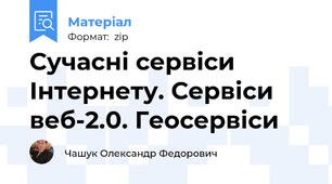 Сучасні сервіси Інтернету. Сервіси веб-2.0. Геосервіси