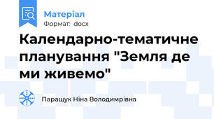 Календарно-тематичне планування "Земля де ми живемо"