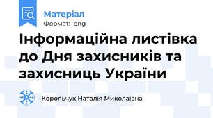 Інформаційна листівка до Дня захисників та захисниць України