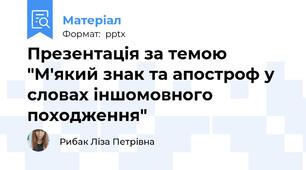 Презентація за темою "М'який знак та апостроф у словах іншомовного походження"