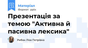 Презентація за темою "Активна й пасивна лексика"