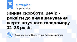 Жнива скорботи. Вечір - реквієм до дня вшанування жертв штучного голодомору 32- 33 років