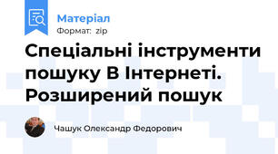 Спеціальні інструменти пошуку В Інтернеті. Розширений пошук