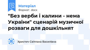"Без верби і калини - нема України" сценарій музичної розваги для дошкільнят