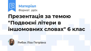 Презентація за темою "Подвоєні літери в іншомовних словах" 6 клас