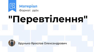 "Перевтілення"