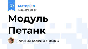 Модуль Петанк
