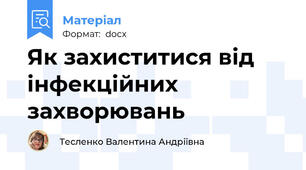 Як захиститися від інфекційних захворювань