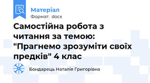 Самостійна робота з читання за темою: "Прагнемо зрозуміти своїх предків" 4 клас