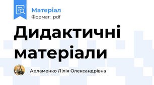 Дидактичні матеріали