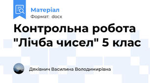 Контрольна робота "Лічба чисел" 5 клас