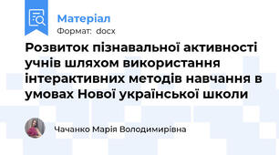 Розвиток пізнавальної активності учнів шляхом використання інтерактивних методів навчання в умовах Нової української школи